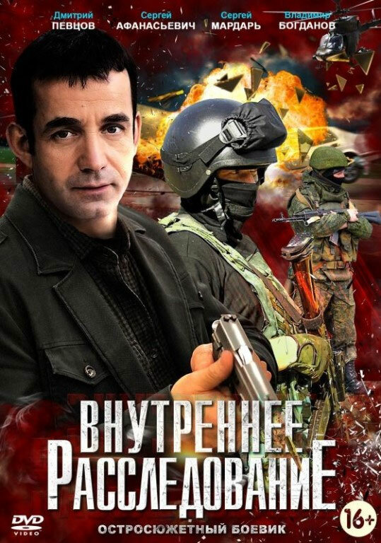 Внутреннее расследование 2014 смотреть онлайн бесплатно